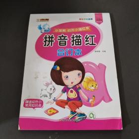 幼升小描红本 拼音描红合订本 学前教育