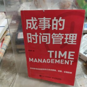 成事的时间管理