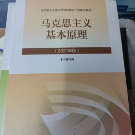 马克思主义基本原理2021年版新版