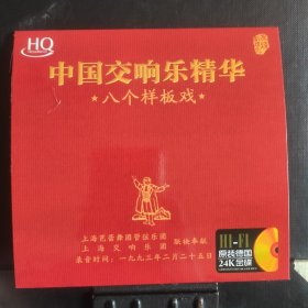 CD(中国交响乐精华）八个样板戏