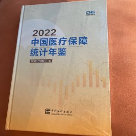 中国医疗保障统计年鉴-2022（含光盘）