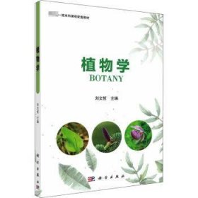 【假一罚四】植物学刘文哲9787030723574