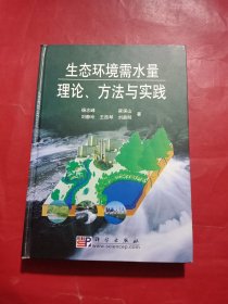 生态环境需水量理论、方法与实践