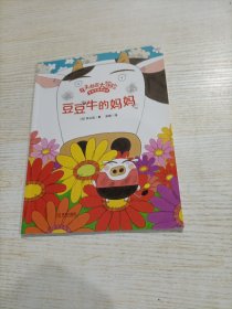 “每天都是大冒险”豆豆牛成长绘本（豆豆牛的妈妈）