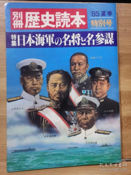 别册历史读本 特集《日本海军的名将与名参谋》