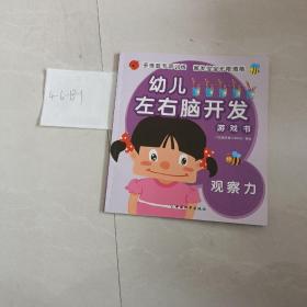 幼儿左右脑开发游戏书