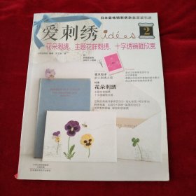爱刺绣2：花朵刺绣、主题花样刺绣、 十字绣镜框欣赏 书品如图