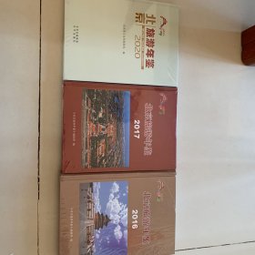 北京旅游年鉴2020