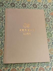 《上海图书公司60周年》精装本画册