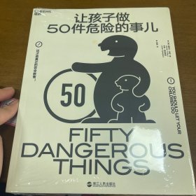 让孩子做50件危险的事儿：一本真正的安全教育手册