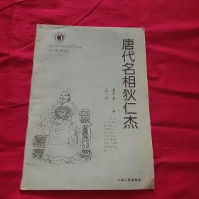 山西历史文化丛书唐代名相狄仁杰