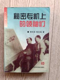 秘密专机上的领䄂们