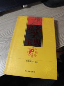 姓名学宝典