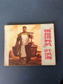 模范饲养员叶洪海， 1972年