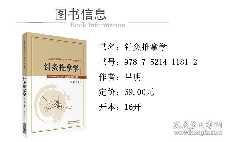 新华正版 针灸推拿学 吕明 9787521411812 中国医药科技出版社