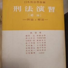 日文，刑法演习，问题和解说，安平正吉，福田平，木村龟二，团藤重光。小野青一郎。平常安治等