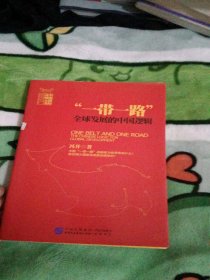 一带一路：全球发展的中国逻辑