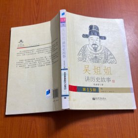 吴姐姐讲历史故事（第13册）：明1368年-1643年