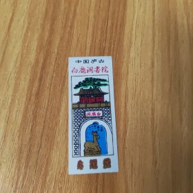 塑料门票，中国庐山白鹿洞书院