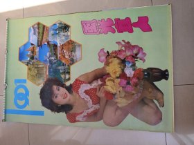 风光宜人 美女挂历1991年