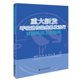 【正版新书】重大新发呼吸道传染病暴发流行社区防控卫生指南