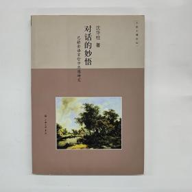 对话的妙悟：巴赫金语言哲学思想研究——三联文博论丛