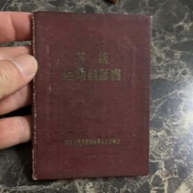1958年温州分区田径 等级运动员证书