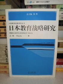 大国教育战略研究丛书：日本教育战略研究