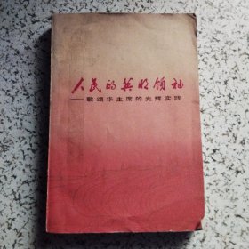 人民的英明-领袖歌颂华主席的光辉
