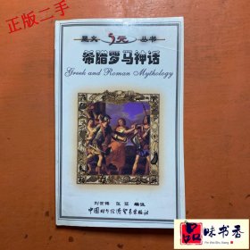 希臘羅馬神話(huà)(第四輯)星火5元叢書(shū)劉世鑄9787800047527中國(guó)商務(wù)出版社(對(duì)外經(jīng)濟(jì)貿(mào)易出版社)