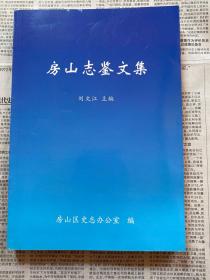 房山志鉴文集