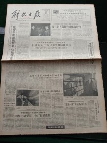 解放日报，1990年2月20日七届全国人大常委会第十二次会议决定七届人大三次会议3月20日举行；雷锋班十位老班长坚持学雷锋；淳安搜集整理历代宗谱，首次发现方腊、朱熹、海瑞、洪秀全等文献，其它详情见图，对开八版。