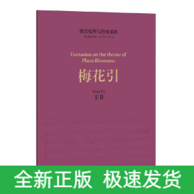 低音提琴與管弦樂隊《梅花引》