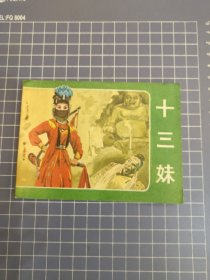 十三妹