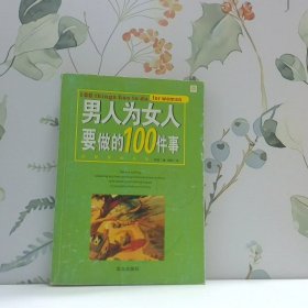 男人为女人要做的100件事把爱落到实处