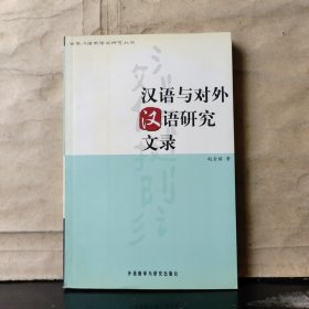 汉语与对外汉语研究文录 【2005年一版一印】.