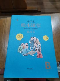 小学生绘本课堂 练习书 第3版一年级下册 语文B2答案