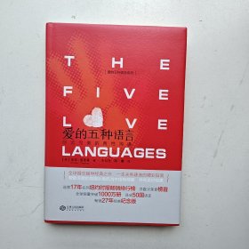 爱的五种语言：创造完美的两性沟通