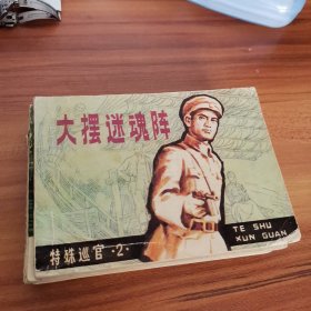 大摆迷魂阵