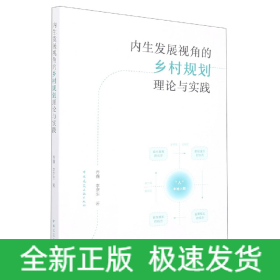 内生发展视角的乡村规划理论与实践