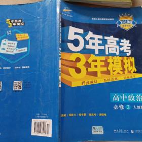 曲一线科学备考·5年高考3年模拟：高中政治（必修2 RJ 高中同步新课标）