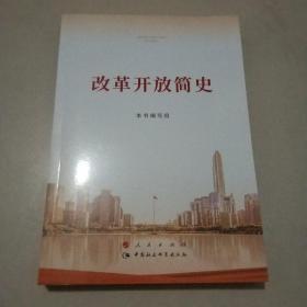 改革开放简史（32开）