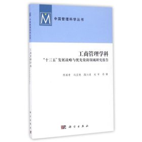 工商管理学科：“十三五”发展战略与优先资助领域研究报告