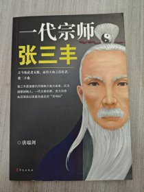 一代宗师张三丰【签名本】