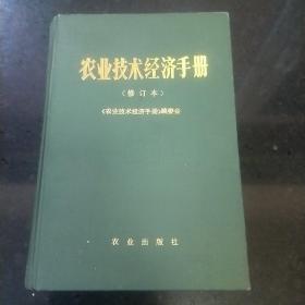 农业技术经济手册（修订本）