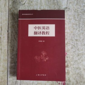 中医英语翻译教程