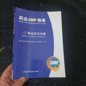 药品GMP指南：厂房设施与设备 中国医药科技出版社