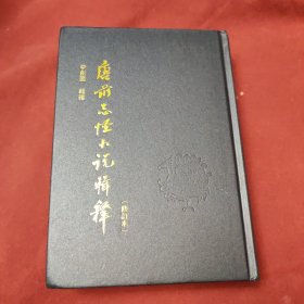 唐前志怪小说辑释