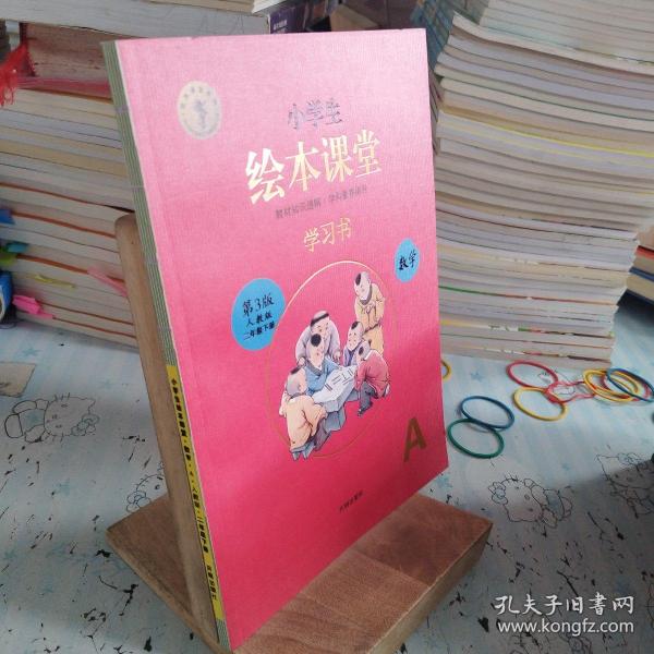 绘本课堂二年级下册数学同步练习册配套人教版部编版课本一课一练学习书练习书答案详解