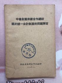 1956年 中华全国供销合作总社关于统一会计制度的问题解答